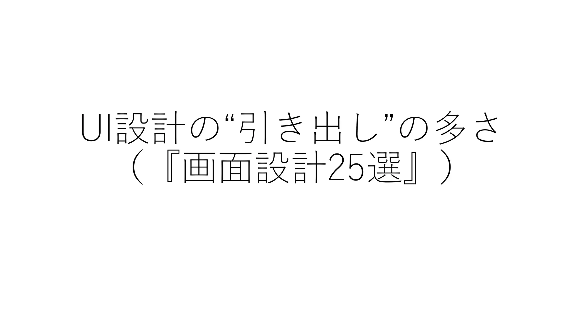 UI設計の“引き出し”の多さ
（『画面設計25選』）
 