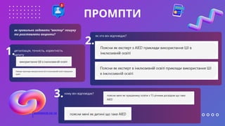 ПРОМПТИ
як правильно задавати "вектор" пошуку
та розставляти акценти?
деталізація, точність, коректність
запиту
як хто він відповідає?
кому він відповідає?
Посилання на ча
т
1.
2.
3.
 