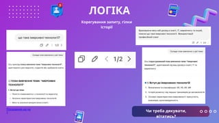 ЛОГІКА
Чи треба дякувати,
вітатись?
Корегування запиту, гілки
історії
Посилання на ча
т
 