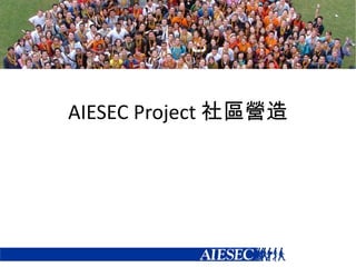 AIESECProject 社區營造 