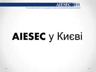 AIESEC у Києві
 
