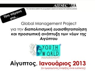 Global Management Project
æɦ ӦǦ ĦɦЦϦ˦ɦӦɦҦ̦ɦ? ŦԦɦҦȦǦӦϦЦ?ǦҦ
ʦ ЦѦϦҦئЦɦ? ?ЦӦԦΦ Ӧئ ?ئ Ӧ?
                ɦ?ЦӦϦ




?æԦЦӦ?, ͦϦ?Ѧɦ? 2013
               (Ϧ Ǧ̦ŦѦϦ̦Ǧ?? ?ͦѦΦ? ?ͦ Ŧ?˦ɦʦӦ?)
 