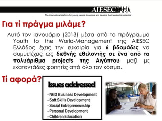 ɦ ? Ц?æ̦ ̦ɦ?̦?
 Ԧ? ӦϦ ͦϦ?Ѧɦ (2013) ?Ҧ ? Ӧ Ц?æѦ̦̦
   Youth to the World-Management Ӧ? AIESEC
   ˦?Ħ? ?֦Ŧ? ӦǦ ŦԦʦɦ? æɦ 6 ¦ĦϦ?Ħ? ͦ
   ҦԦ̦̦Ŧ?֦Ŧ? ? ĦɦŦȦ?? ŦȦŦ˦Ϧͦ?? Ҧ ?ͦ ? Ӧ
   ЦϦ˦?ѦɦȦ̦ projects Ӧ? ɦ?ЦӦϦ ̦? ̦
   ŦʦӦϦͦ?Ħ? զϦɦӦǦ?? ? ?˦ ӦϦ ?Ҧ̦.

? զϦ??
 
