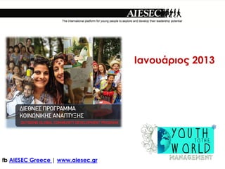 Ιανουάριος 2013




fb AIESEC Greece | www.aiesec.gr
 