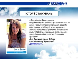 «Два місяці в Туреччині на соціальномустажуванні.Що ж ховається за цим? Розвиток і самореалізація, досвід і нові знання, нові друзі, мови, культури, звички, відкриття, враження та зміненні життя! Це було найкраще літо в моєму житті - одне літо, щоб зробити світ кращим.» Аня Євтушенко, м. Одеса стажування у Туреччині Детальніше… ІСТОРІЇ СТАЖУВАНЬ 