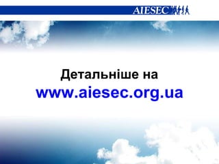 Детальніше на www. aiesec .org.ua 
