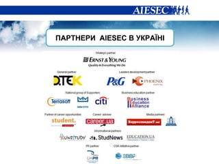 ПАРТНЕР И   AIESEC  В УКРАЇНІ 