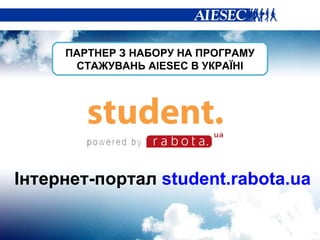 ПАРТНЕР З НАБОРУ НА ПРОГРАМУ СТАЖУВАНЬ   AIESEC  В УКРАЇНІ Інтернет-портал  student.rabota.ua 
