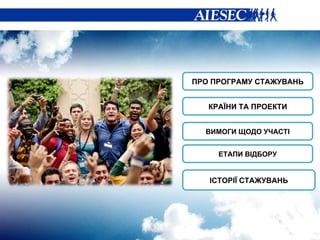 КРА ЇНИ ТА ПРОЕКТИ ЕТАПИ ВІДБОРУ ІСТОРІЇ СТАЖУВАНЬ ВИМОГИ ЩОДО УЧАСТІ ПРО ПРОГРАМУ СТАЖУВАНЬ 