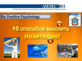 Be Positive Psychology 10 способов мыслить позитивно! 