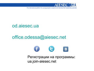 od.aiesec.ua

office.odessa@aiesec.net



      Регистрации на программы:
      ua.join-aiesec.net
 