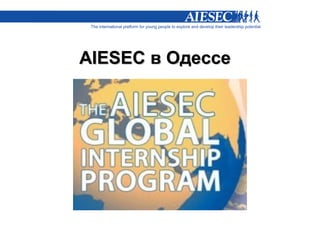 AIESEC в Одессе
 