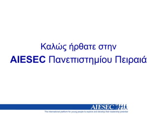 Καλώς ήρθατε στην AIESEC Πανεπιστημίου Πειραιά 