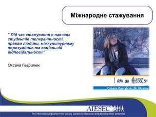 &quot;   Під час стажування я навчала студентів толерантності, правам людини, міжкультурному порозумінню та соціальній відповідальності” Оксана Гаврилюк Міжнародне стажування 