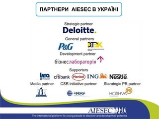 ПАРТНЕРИ  AIESEC  В УКРАЇНІ 