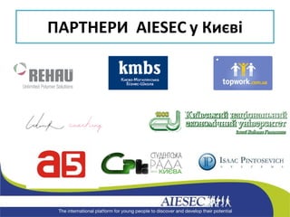 ПАРТНЕРИ  AIESEC  у Києві 