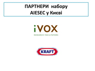 ПАРТНЕРИ  набору AIESEC  у Києві 
