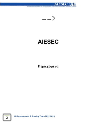 HR Development & Training Team 2012-2013
2
-->
AIESEC
Περιεχόμενα
 