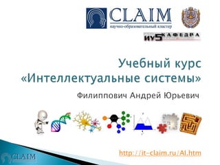 Филиппович Андрей Юрьевич
http://it-claim.ru/AI.htm
 