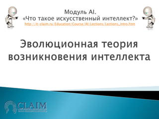 Модуль AI.
«Что такое искусственный интеллект?»
http://it-claim.ru/Education/Course/AI/Lections/Lections_intro.htm
 