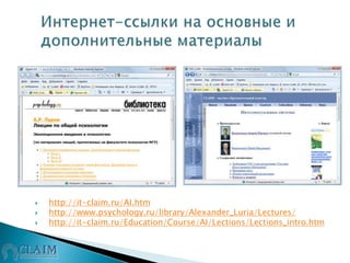  http://it-claim.ru/AI.htm
 http://www.psychology.ru/library/Alexander_Luria/Lectures/
 http://it-claim.ru/Education/Course/AI/Lections/Lections_intro.htm
 