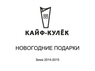НОВОГОДНИЕ ПОДАРКИ 
Зима 2014-2015 
 