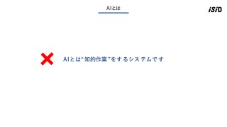 3
AIとは
AIとは“知的作業”をするシステムです
 