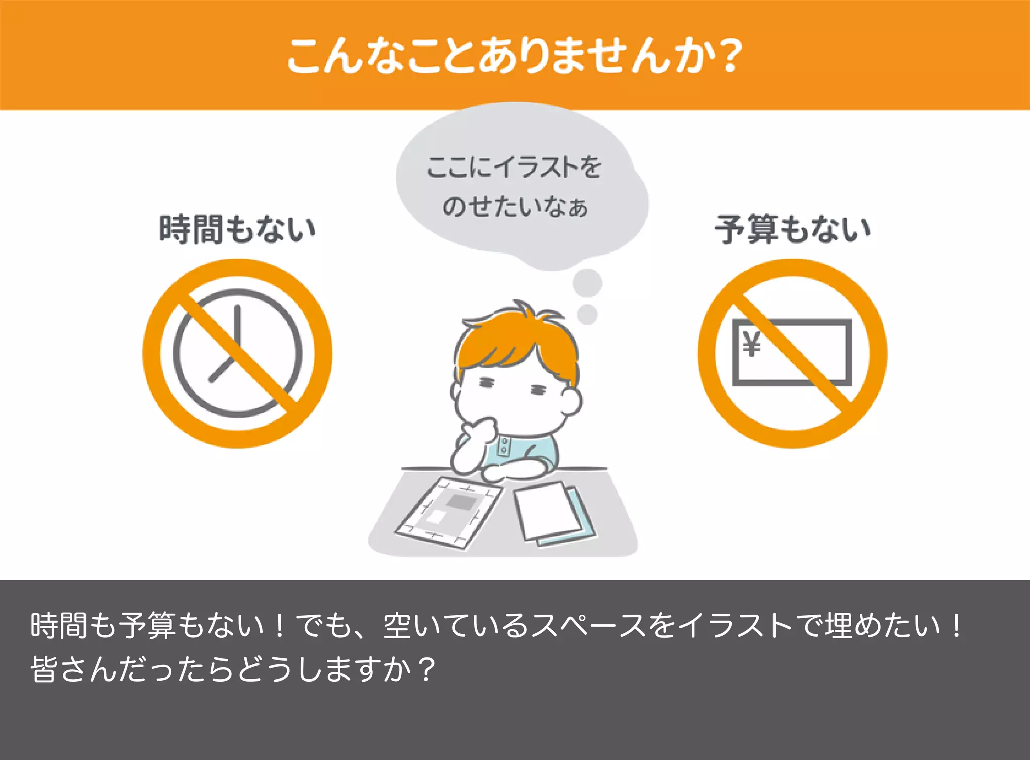 時間も予算もない！でも、空いているスペースをイラストで埋めたい！
皆さんだったらどうしますか？
 
