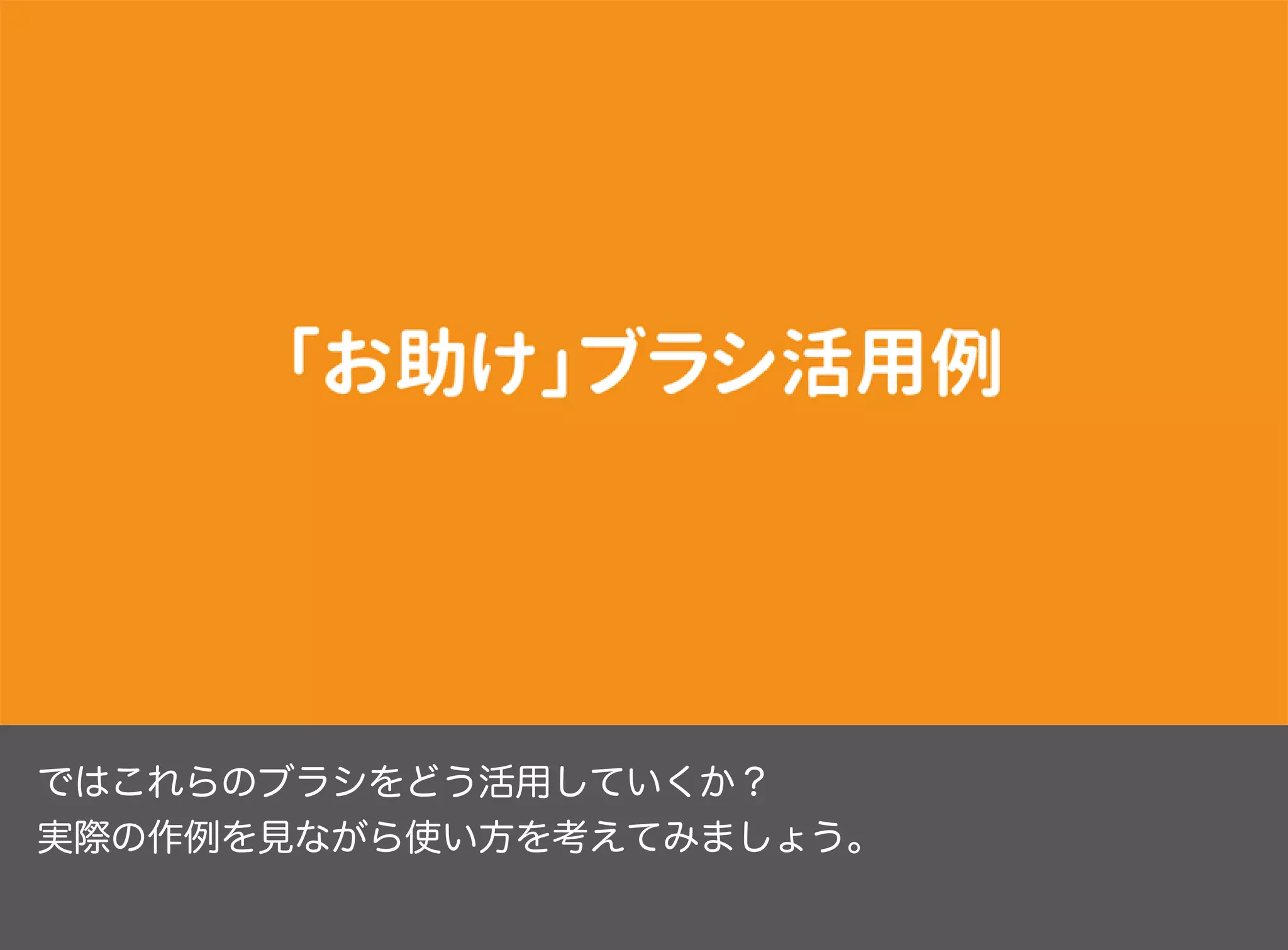 ではこれらのブラシをどう活用していくか？
実際の作例を見ながら使い方を考えてみましょう。
 