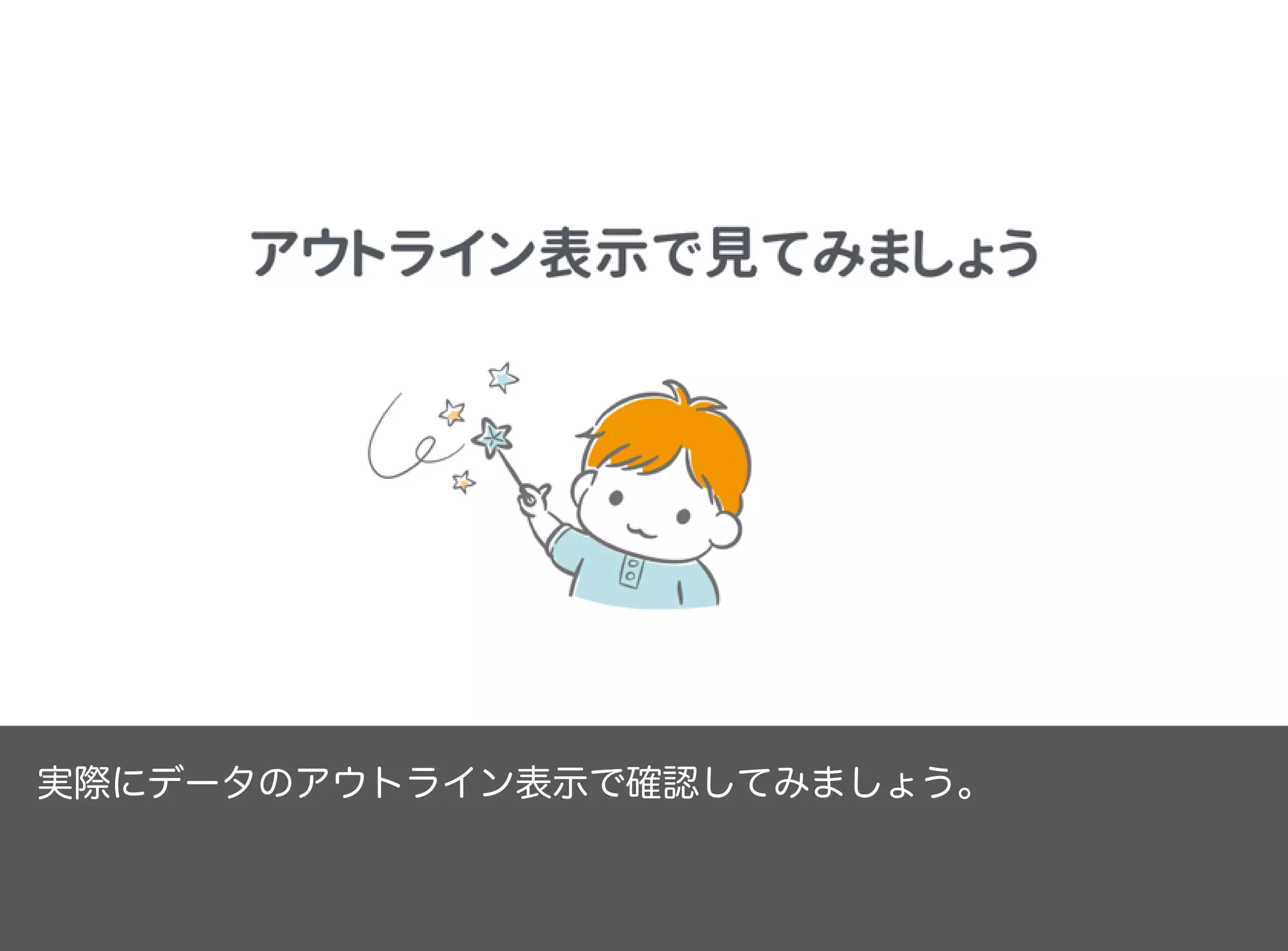 実際にデータのアウトライン表示で確認してみましょう。
 