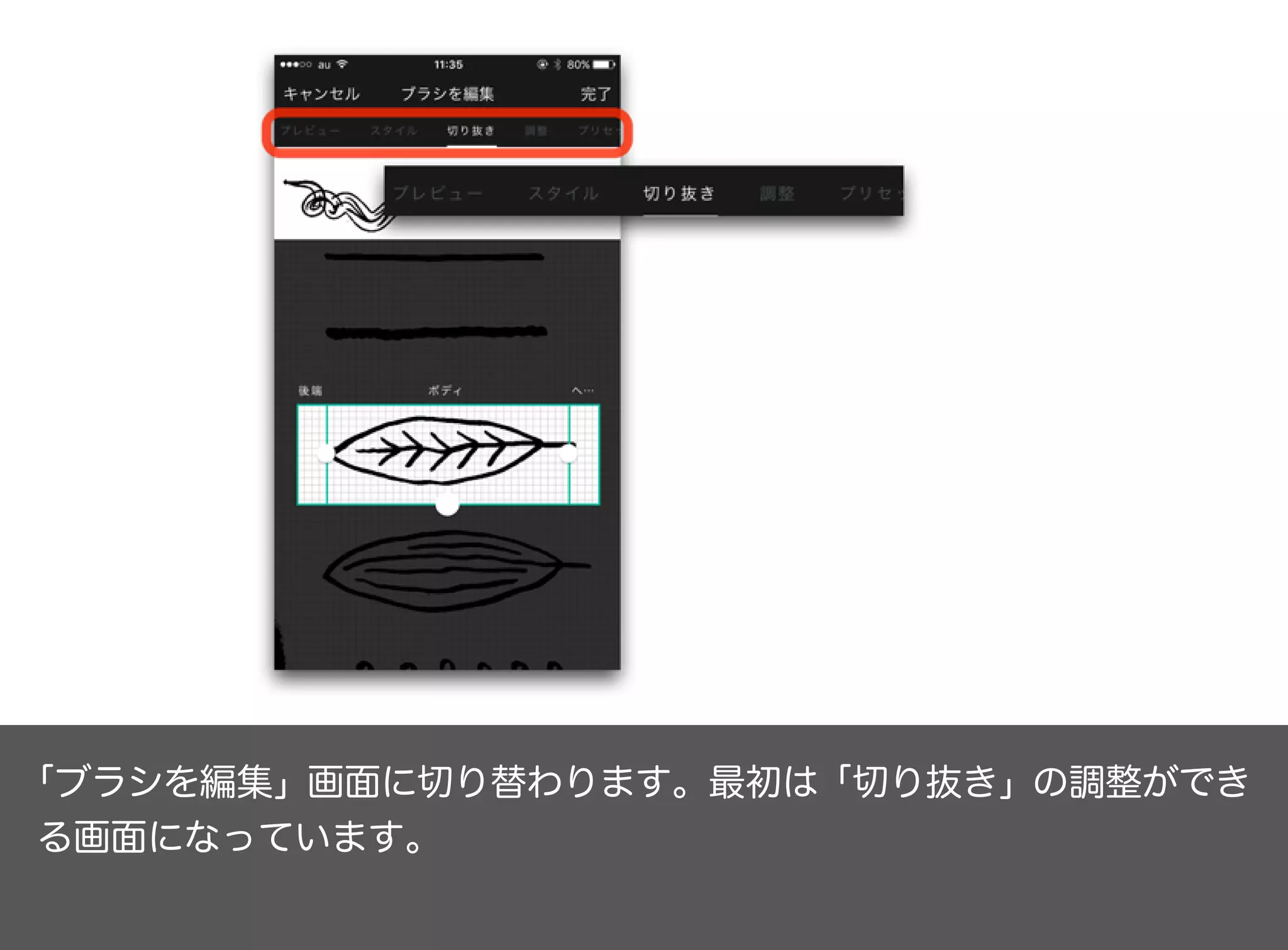 「ブラシを編集」画面に切り替わります。最初は「切り抜き」の調整ができ
る画面になっています。
 