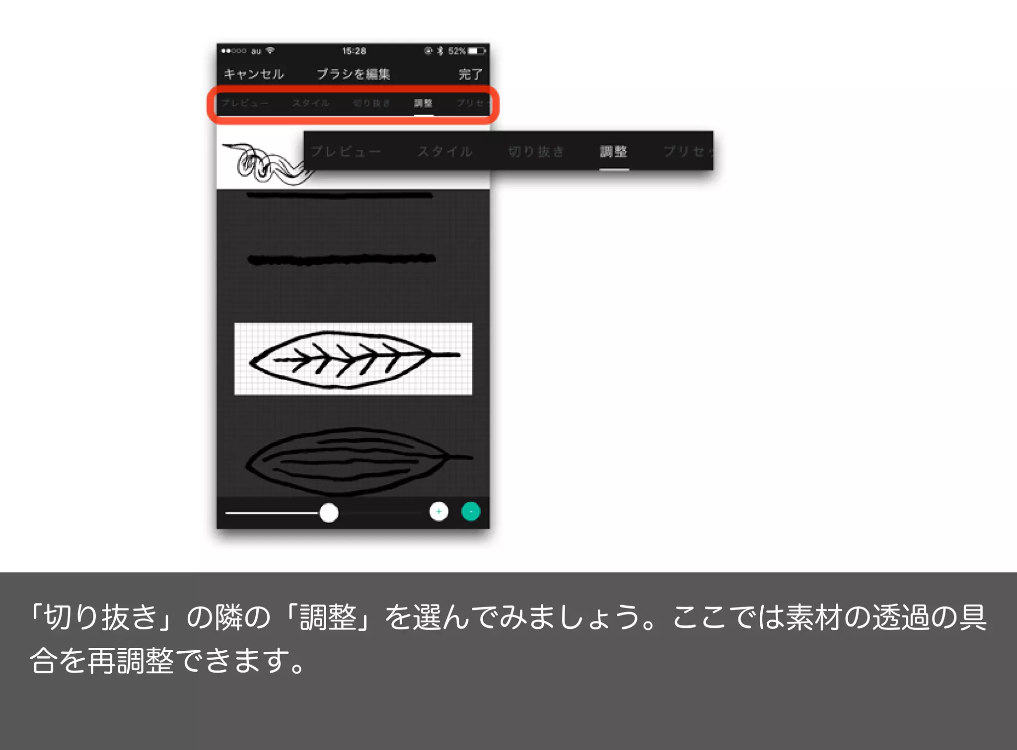 「切り抜き」の隣の「調整」を選んでみましょう。ここでは素材の透過の具
合を再調整できます。
 