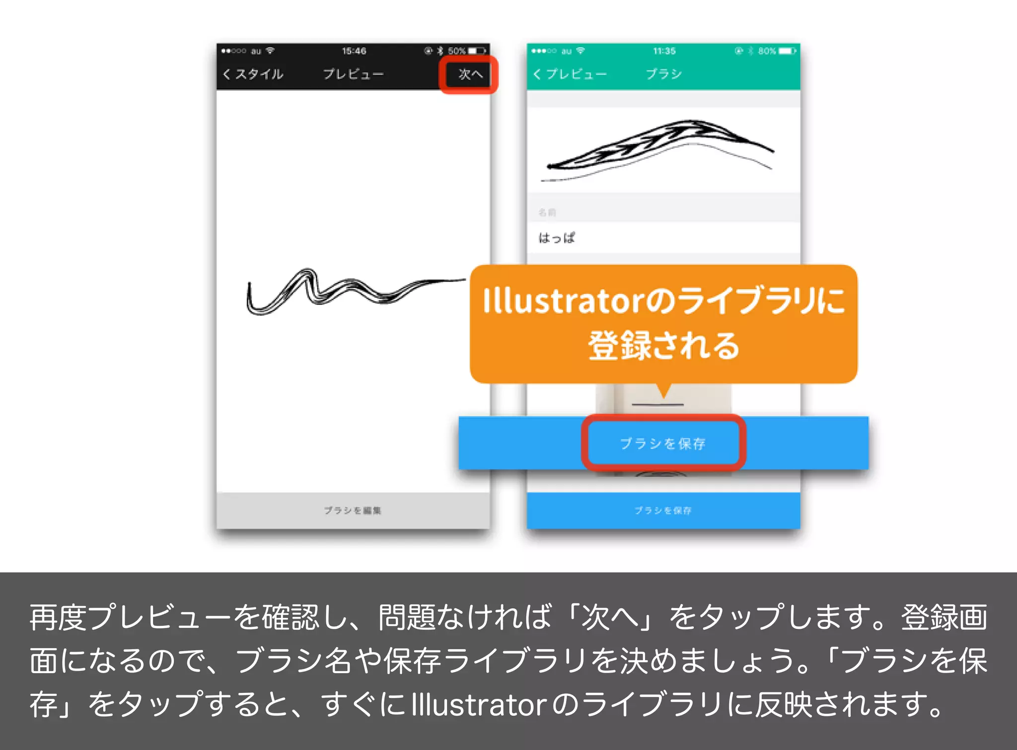 再度プレビューを確認し、問題なければ「次へ」をタップします。登録画
面になるので、ブラシ名や保存ライブラリを決めましょう。「ブラシを保
存」をタップすると、すぐにIllustratorのライブラリに反映されます。
 