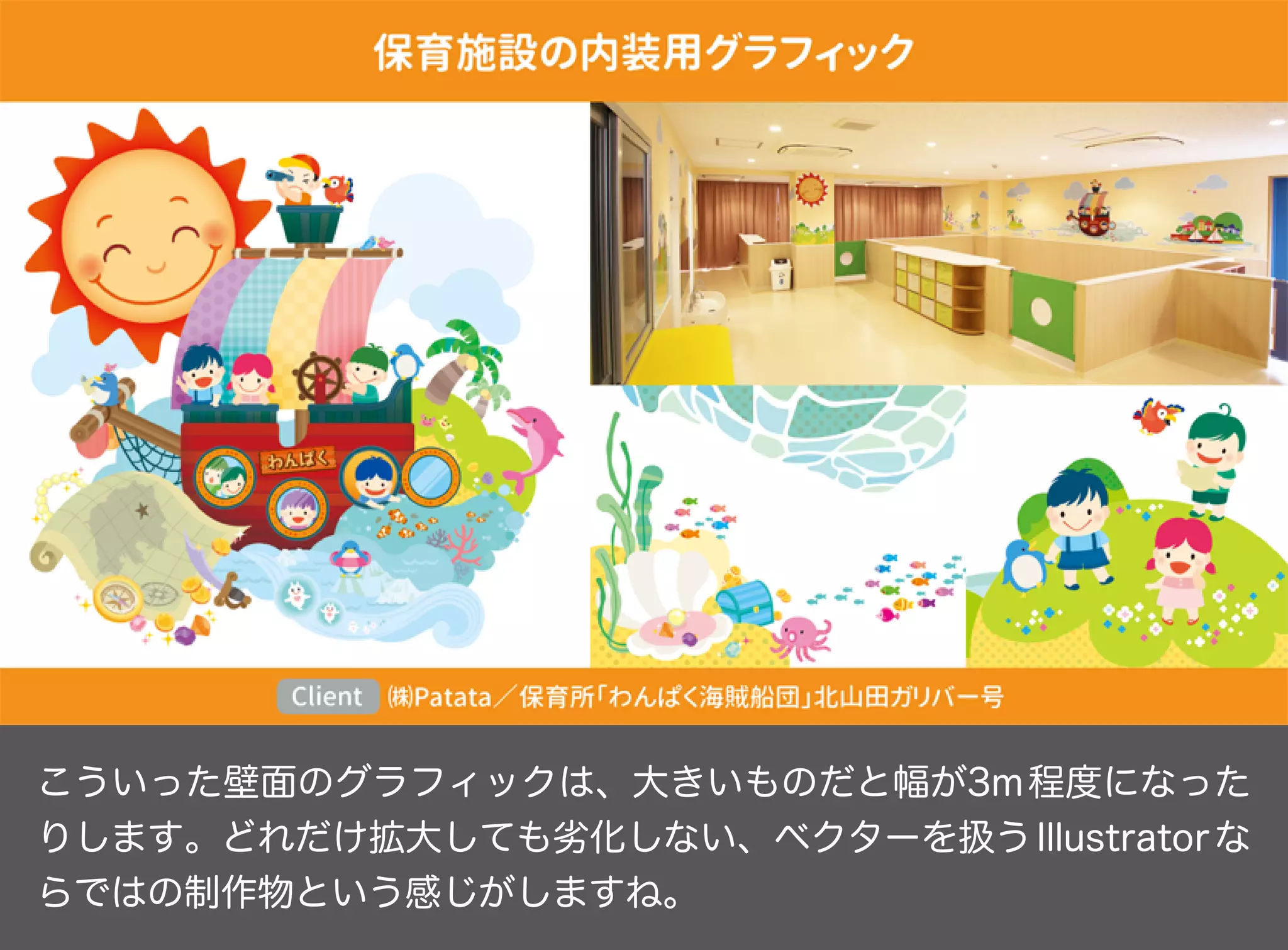 こういった壁面のグラフィックは、大きいものだと幅が3m程度になった
りします。どれだけ拡大しても劣化しない、ベクターを扱うIllustratorな
らではの制作物という感じがしますね。
 