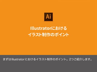 イラスト制作のためのillustrator ベクターでもっと自由に描いてみよう イラスト制作のためのillustrator ベクターでもっと自由に描いてみよう