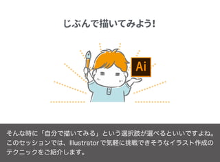 イラスト制作のためのillustrator ベクターでもっと自由に描いてみよう