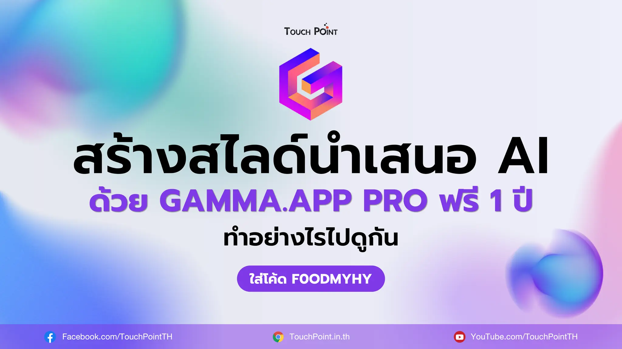 สร้างสไลด์นำเสนอ AI
ทำอย่างไรไปดูกัน
ใส่โค้ด F0ODMYHY
Facebook.com/TouchPointTH YouTube.com/TouchPointTH
TouchPoint.in.th