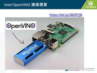 Intel OpenVINO 邊緣運算
https://bit.ly/3BOPFjB
 