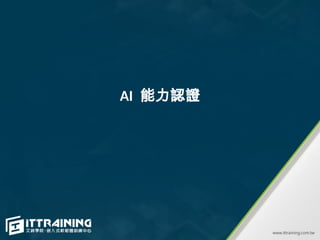 AI 能力認證
 