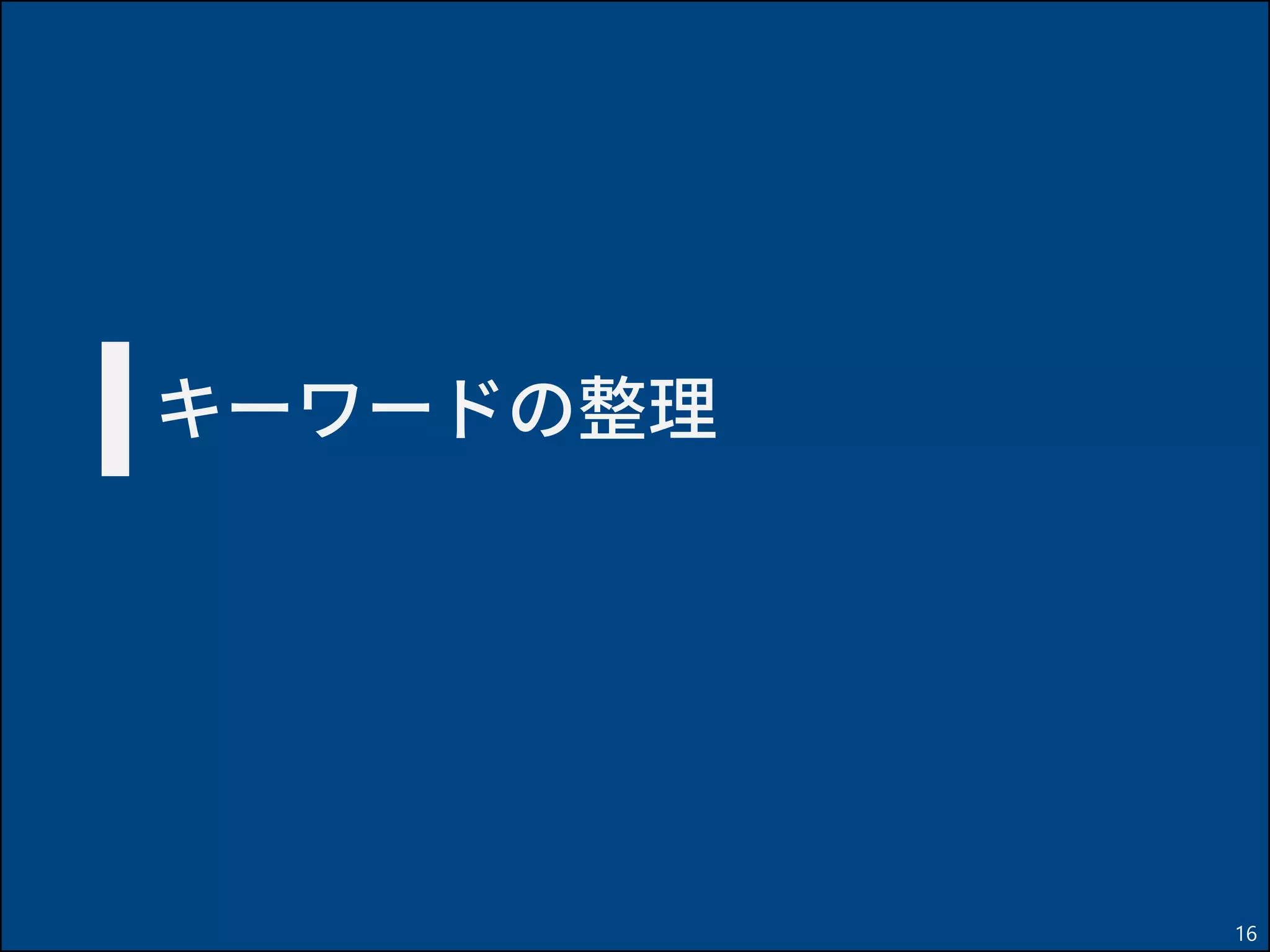 キーワードの整理
16
 