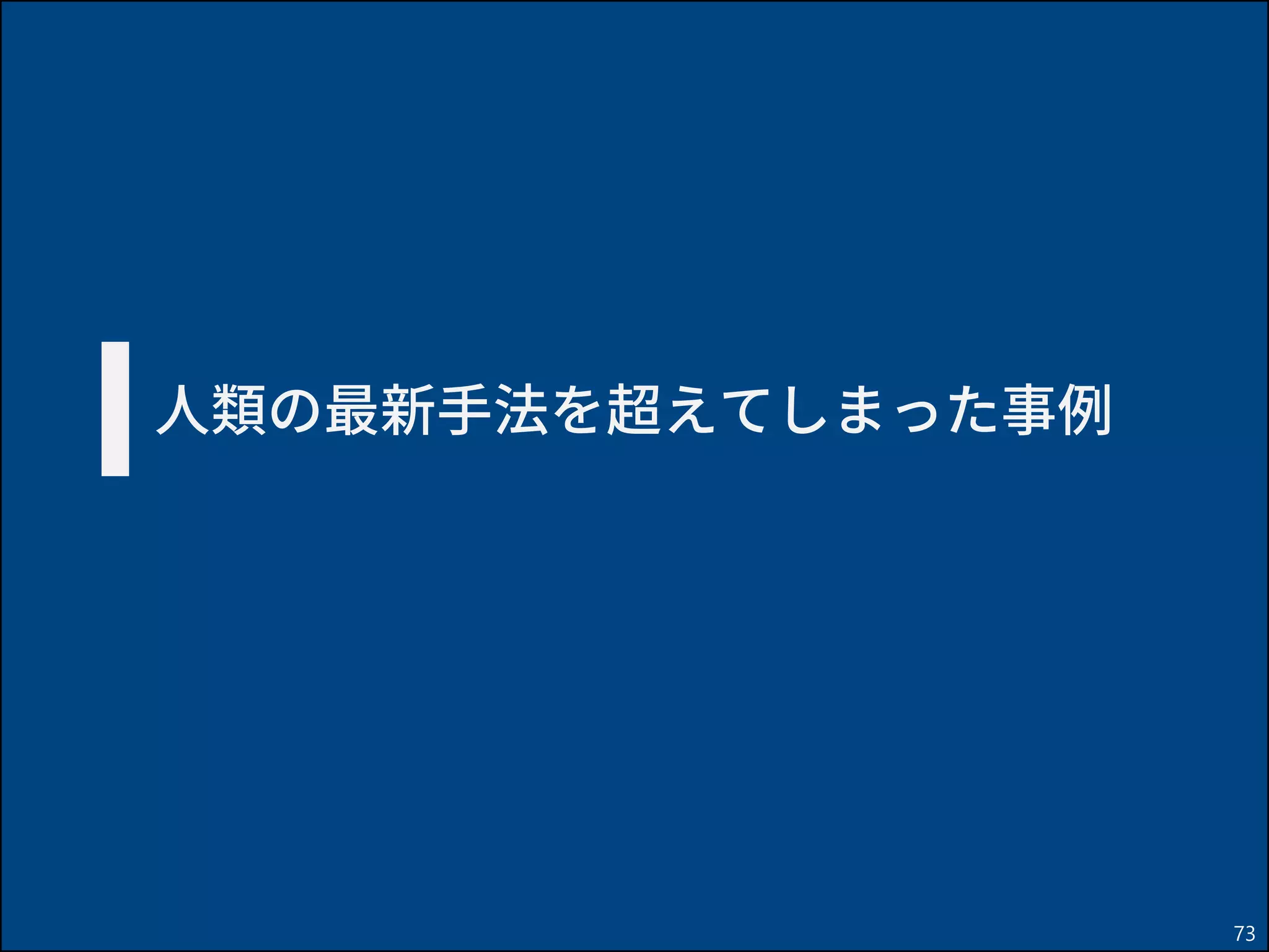 73
人類の最新手法を超えてしまった事例
 