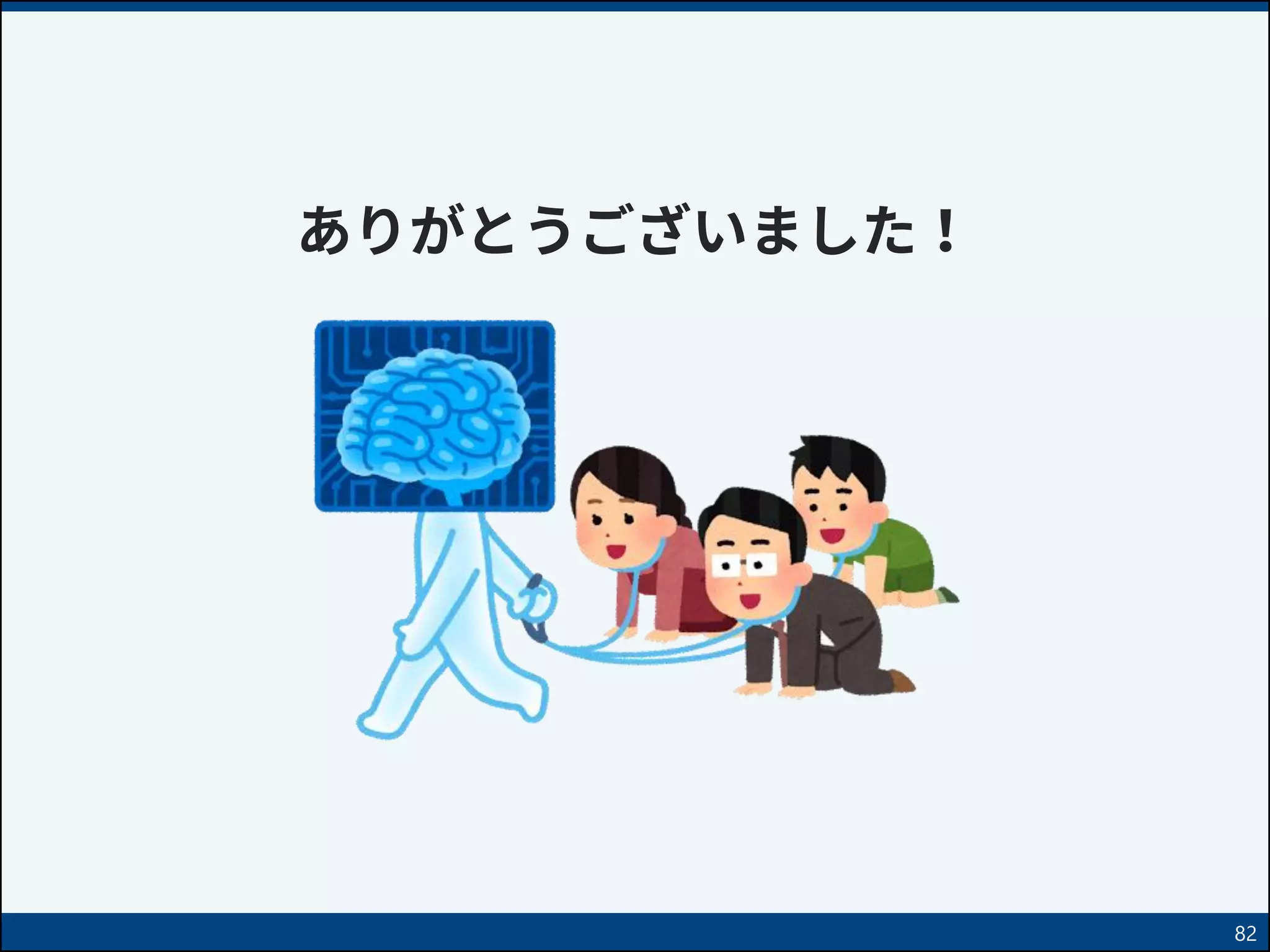 82
ありがとうございました！
 