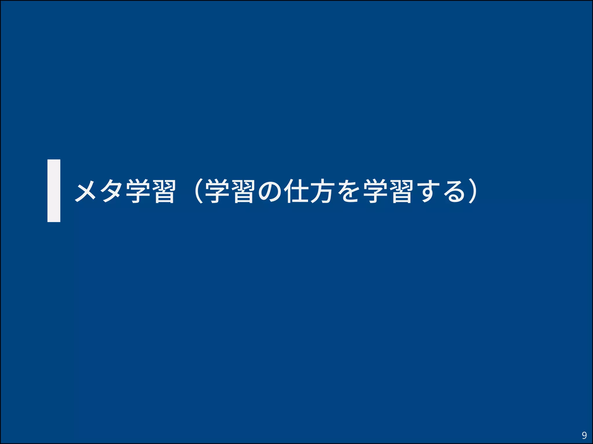 メタ学習（学習の仕方を学習する）
9
 