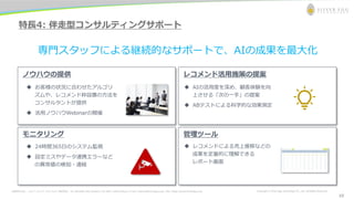お問合わせ先： シルバーエッグ・テクノロジー株式会社 Tel: 06-6386-1931 (Osaka) / 03-5357-1255 (Tokyo) / E-mail: inquiry@silveregg.co.jp / URL: https://www.silveregg.co.jp Copyright © Silver Egg Technology CO., Ltd. All Rights Reserved
10
特長4: 伴走型コンサルティングサポート
専門スタッフによる継続的なサポートで、AIの成果を最大化
ノウハウの提供 レコメンド活用施策の提案
モニタリング 管理ツール
◆ お客様の状況に合わせたアルゴリ
ズムや、レコメンド枠設置の方法を
コンサルタントが提供
◆ 活用ノウハウWebinarの開催
◆ 24時間365日のシステム監視
◆ 設定ミスやデータ連携エラーなど
の異常値の検知・連絡
◆ AIの活用度を深め、顧客体験を向
上させる「次の一手」の提案
◆ ABテストによる科学的な効果測定
◆ レコメンドによる売上推移などの
成果を定量的に理解できる
レポート画面
10
 