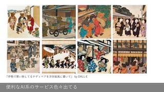 便利なAI系のサービス色々出てる
「伊勢で買い物してるテディベアを浮世絵風に書いて」 by DALL·E
 