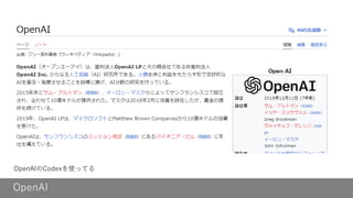 OpenAI
OpenAIのCodexを使ってる
 