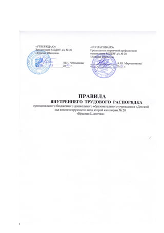 Правила Внутреннего Трудового Распорядка Мбдоу Дс ╣ 20 Красная.