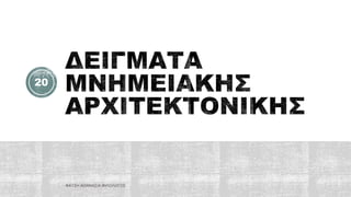 ΦΑΤΣΗ ΑΘΑΝΑΣΙΑ ΦΙΛΟΛΟΓΟΣ
20
 