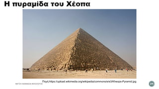 ΦΑΤΣΗ ΑΘΑΝΑΣΙΑ ΦΙΛΟΛΟΓΟΣ 21
Πηγή:https://upload.wikimedia.org/wikipedia/commons/e/e3/Kheops-Pyramid.jpg
 
