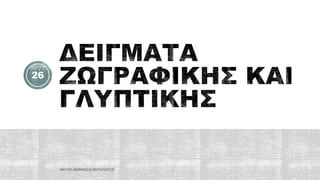 ΦΑΤΣΗ ΑΘΑΝΑΣΙΑ ΦΙΛΟΛΟΓΟΣ
26
 